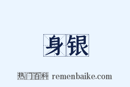 身银是什么意思的图片